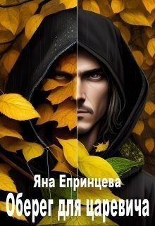 Епринцева Яна - Оберег для царевича