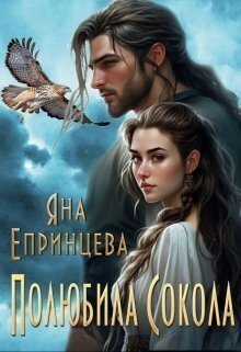 Епринцева Яна - Полюбила сокола