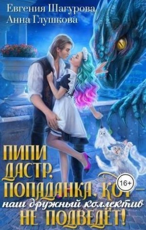 Шагурова Евгения - Пипидастр, попаданка, кот – наш дружный коллектив не подведет!