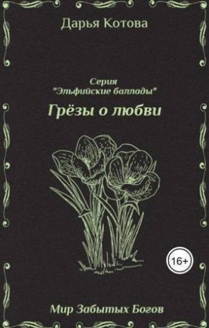 Котова Дарья - Грезы о любви