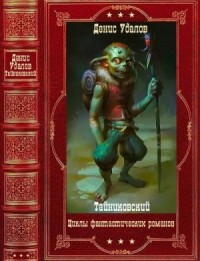 Фантастические циклы романов. Книги 1-26