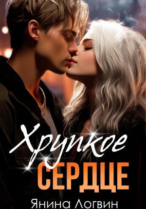 Логвин Янина - Хрупкое сердце
