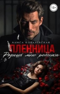 Пленница. Родишь мне ребёнка