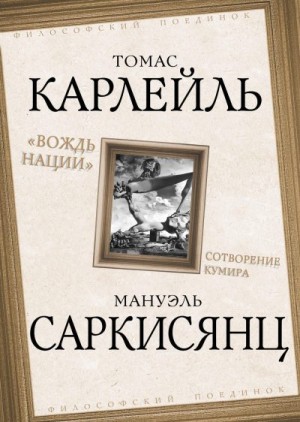 Московичи Серж, Камю Альбер, Адорно Теодор, Карлейль Томас, Саркисянц Мануэль - Вождь нации. Сотворение кумира