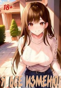 Я все изменю!