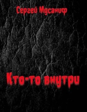 Мусаниф Сергей - Кто-то внутри