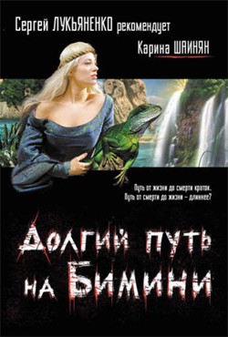 Шаинян Карина - Долгий путь на Бимини