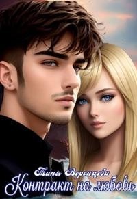 Контракт на любовь