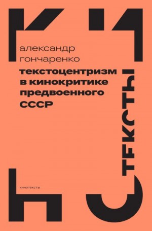 Гончаренко Александр - Текстоцентризм в кинокритике предвоенного СССР