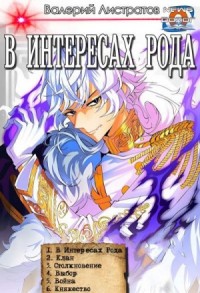 В интересах Рода. Книги 1-6