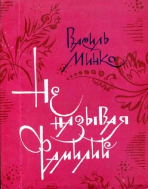 Минко Василий - Не называя фамилий