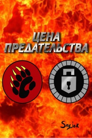 Сюжета Вершитель - Цена предательства