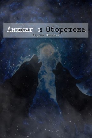 Гнутова (Gnutova) Алена (Alyona) - Анимаг и Оборотень
