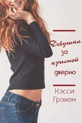 Грэхем Кэсси - Девушка за красной дверью