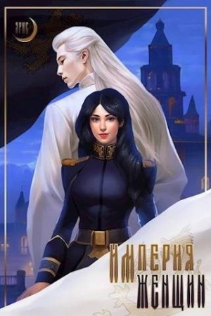 Мун Ярис - Империя Женщин