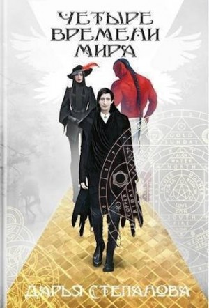 Мун Ярис - Четыре Времени Мира. Город