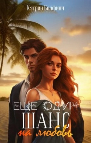 Болфинч Кэтрин - Еще один шанс на любовь