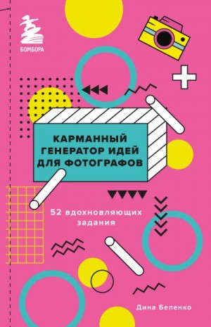 Беленко Дина - Карманный генератор идей для фотографов. 52 вдохновляющих задания