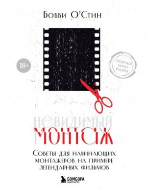 О’Стин Бобби - Невидимый монтаж. Советы для начинающих монтажеров на примере легендарных фильмов