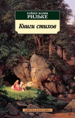 Рильке Райнер - Книги стихов