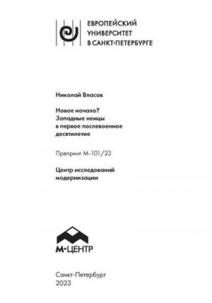 Власов Николай - Новое начало? Западные немцы в первое послевоенное десятилетие