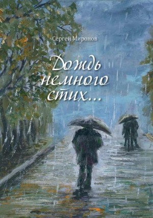 Миронов Сергей - Дождь немного стих