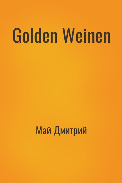 Май Дмитрий - Golden Weinen