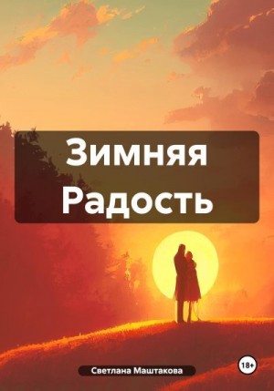 Маштакова Светлана - Зимняя Радость