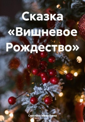 Маштакова Светлана - Сказка «Вишневое Рождество»