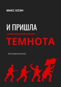 И пришла Темнота