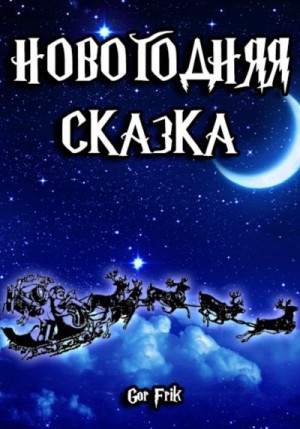 Frik Gor - Новогодняя сказка