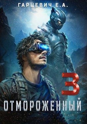 Гарцевич Евгений - Отмороженный 3.0