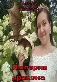 Империя дракона