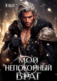 Мой непокорный враг