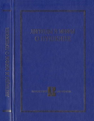 Виролайнен Мария, Набоков Владимир, Михайлова Наталья, Битов Андрей, Старк Вадим, Строганов Михаил, Немировский Игорь, Габриадзе Резо, Иезуитова Раиса, Краснобородько Татьяна, Левкович Янина, Листов Виктор, Потапова Галина, Телетова Наталья, Чистова Ирина - Легенды и мифы о Пушкине