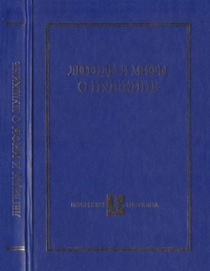 Виролайнен Мария, Набоков Владимир, Михайлова Наталья Ивановна, Битов Андрей, Старк Вадим, Строганов Михаил, Немировский Игорь, Габриадзе Резо, Иезуитова Раиса, Краснобородько Татьяна, Левкович Янина, Листов Виктор, Потапова Галина, Телетова Наталья, Чист - Легенды и мифы о Пушкине