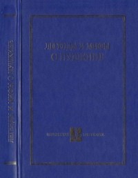 Легенды и мифы о Пушкине
