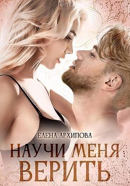 Архипова Елена - Научи меня верить