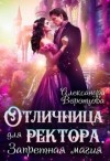 Воронцова Александра - Отличница для ректора. Запретная магия