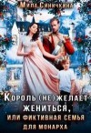 Синичкина Мила - Король (не) желает жениться, или фиктивный брак для монарха