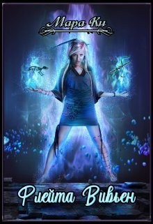 Ки Мара - Флейта Вивьен