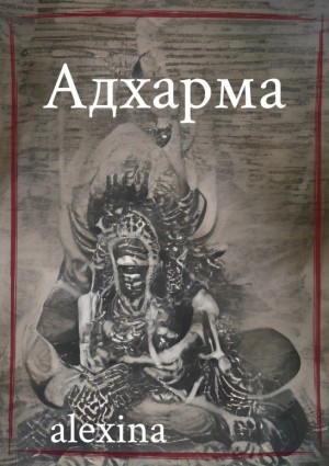 alexina - Адхарма