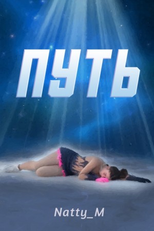 Natty_M - Путь