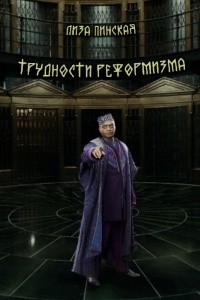Пинская Лиза - Трудности реформизма