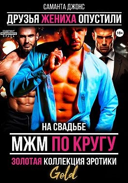 Джонс Саманта - МЖМ по кругу на свадьбе. Золотая коллекция эротики. Gold. Друзья жениха опустили