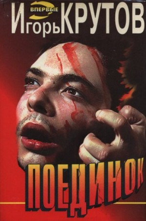 Крутов Игорь - Поединок