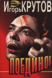 Поединок