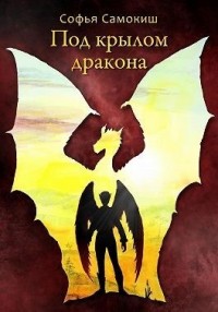 Под крылом дракона