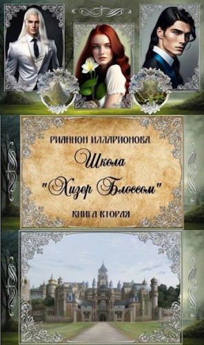 Илларионова Рианнон - Школа "Хизер Блоссом". Книга вторая