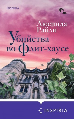 Райли Люсинда - Убийства во Флит-хаусе